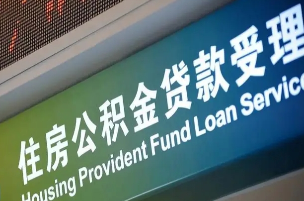 7月公积金调整-顺德公积金代办平台